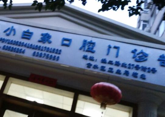 汉中小白象口腔医院