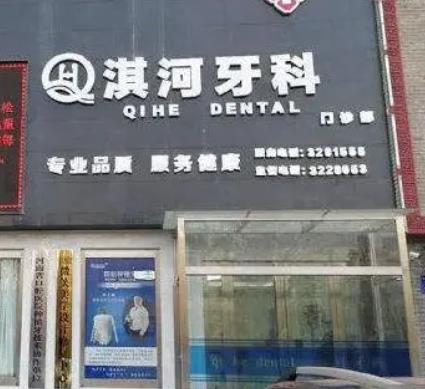 鹤壁淇河牙科