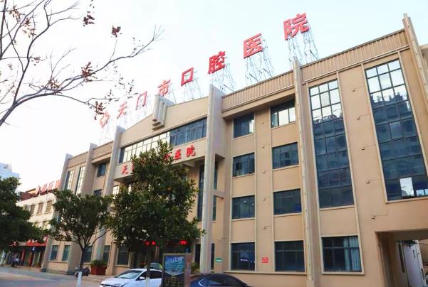 天门市**口腔医院