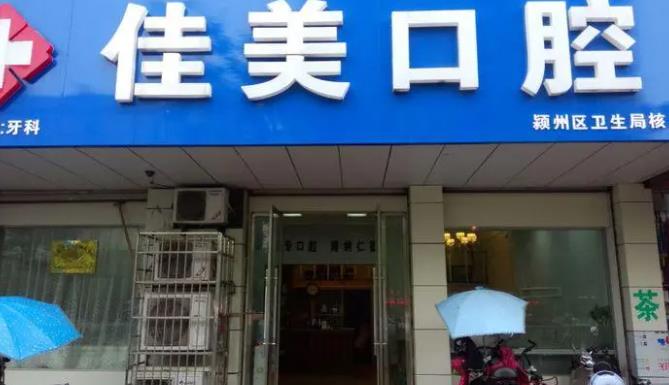 乐平佳美口腔诊所