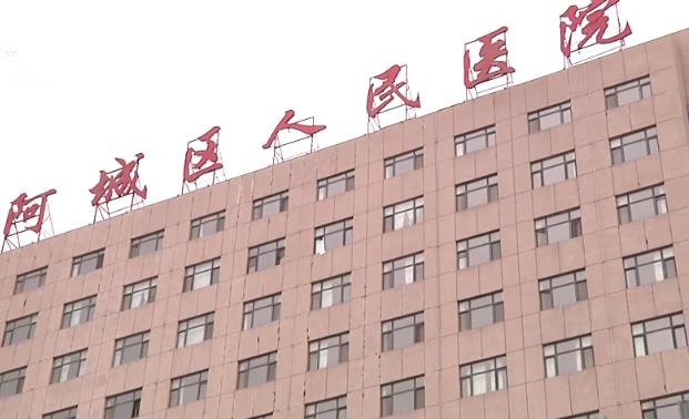 哈尔滨市阿城区人民医院