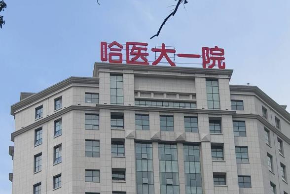 哈尔滨医科大学附属第一医院01