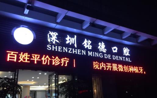 哈尔滨铭德口腔医院