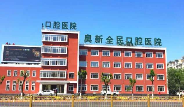 绥化市奥新口腔医院