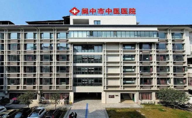 阆中市中*医院