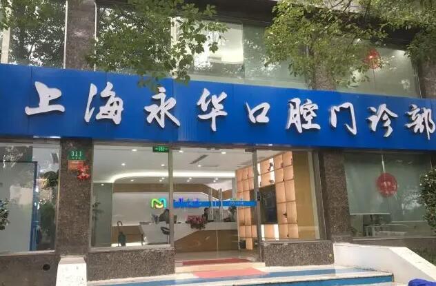 上海永华口腔医院