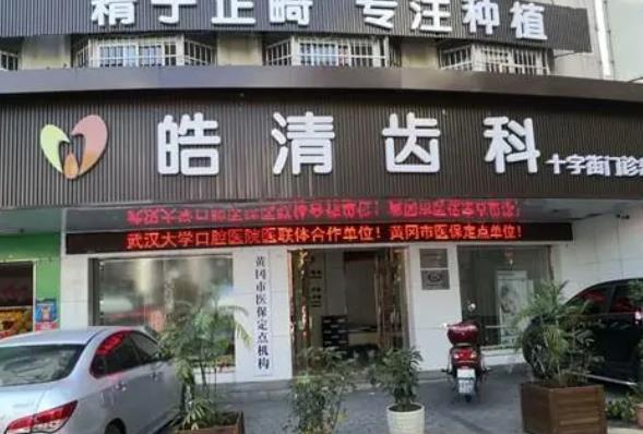 黄冈皓清齿科医院