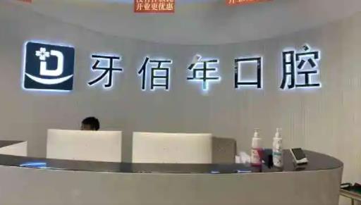 邵武牙佰年口腔医院