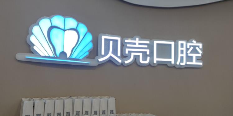 寿光贝壳口腔