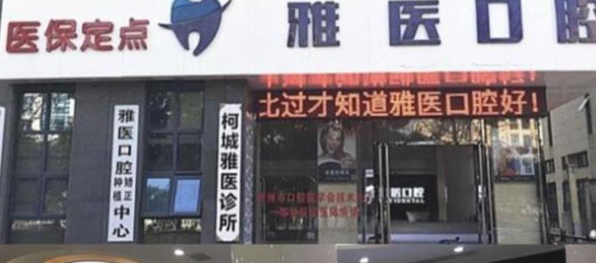 衢州雅医口腔