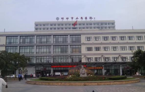 什邡市人*医院