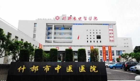 什邡市*医院