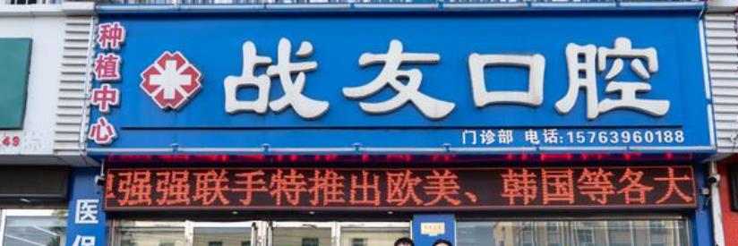 胶州战友口腔医院