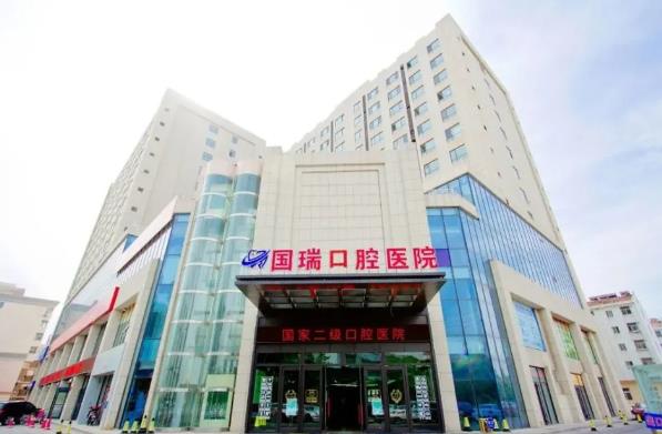 胶州国瑞口腔医院