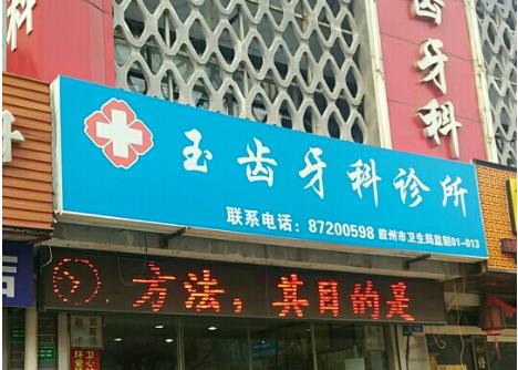 胶州玉齿牙科医院