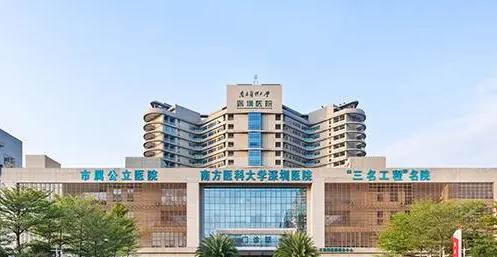深圳南方医科大学深圳口腔