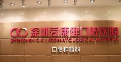 深圳爱康健口腔医院\