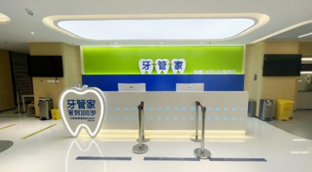 北京牙管家口腔.