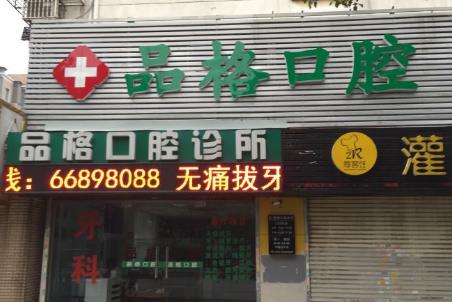 北京品格口腔门诊部