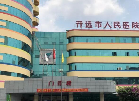 开远市人民医院