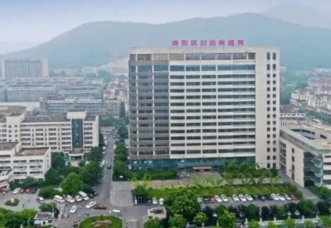 杭州市富阳区妇***院