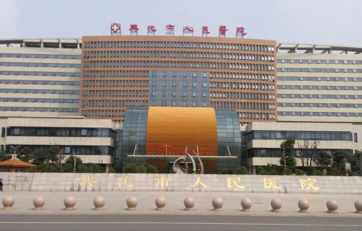 兴化市人*医院