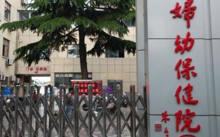 兴化市妇***院