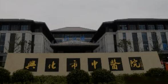 兴化市*医院