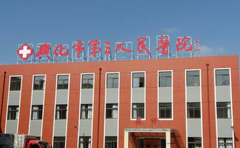 兴化市第*人*医院