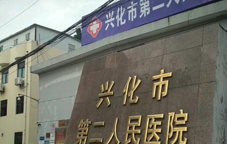 兴化市第*人*医院