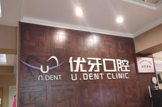 榆林市优牙口腔