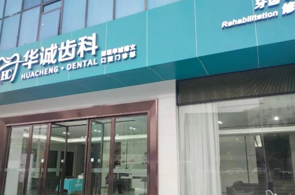 平湖深圳华诚博文口腔医院
