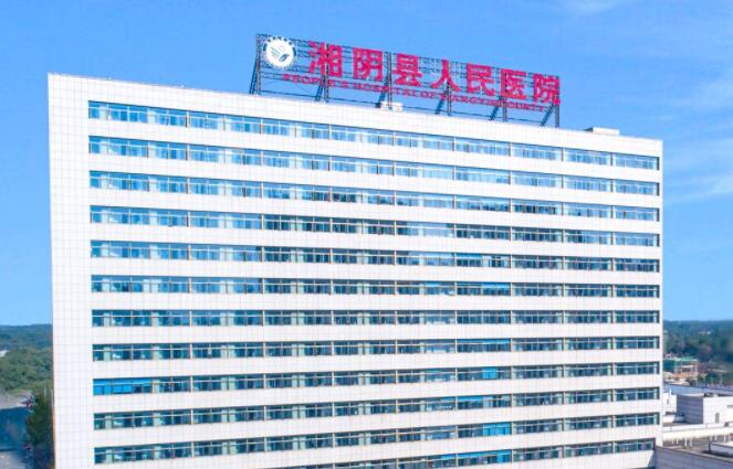 湘阴县人*医院