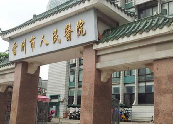 雷州市人*医院