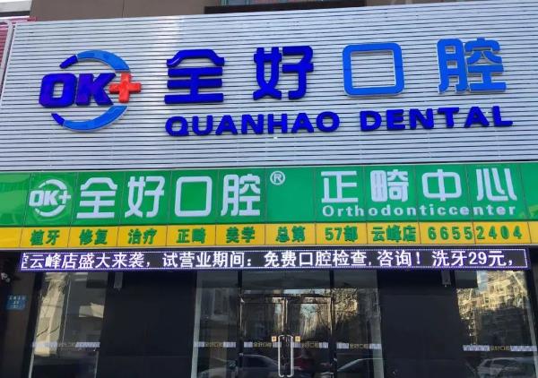全好口腔医院