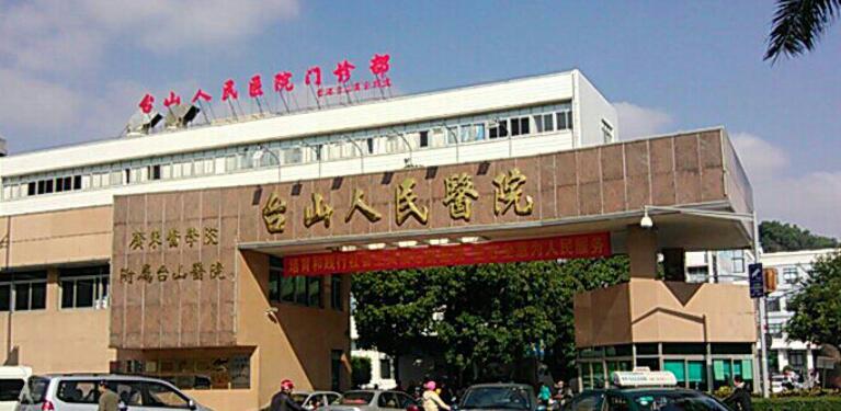 台山市人*医院