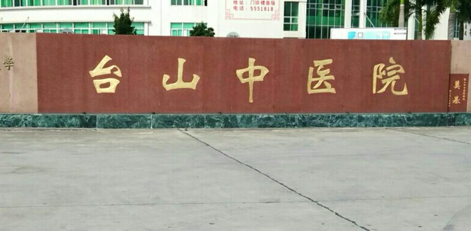 台山市*医院