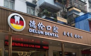 顺德种牙哪家医院好？佛山德伦口腔入围医院榜单前五！