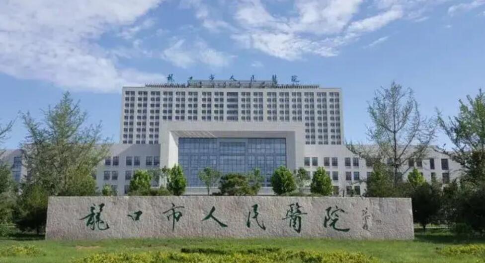 龙口市人*医院