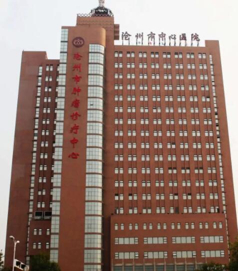沧州中心医院