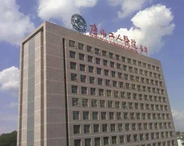 唐山市工人整形医院