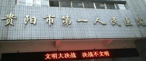 贵阳市第一人民医院眼科专家门诊时间表，医生团队信息