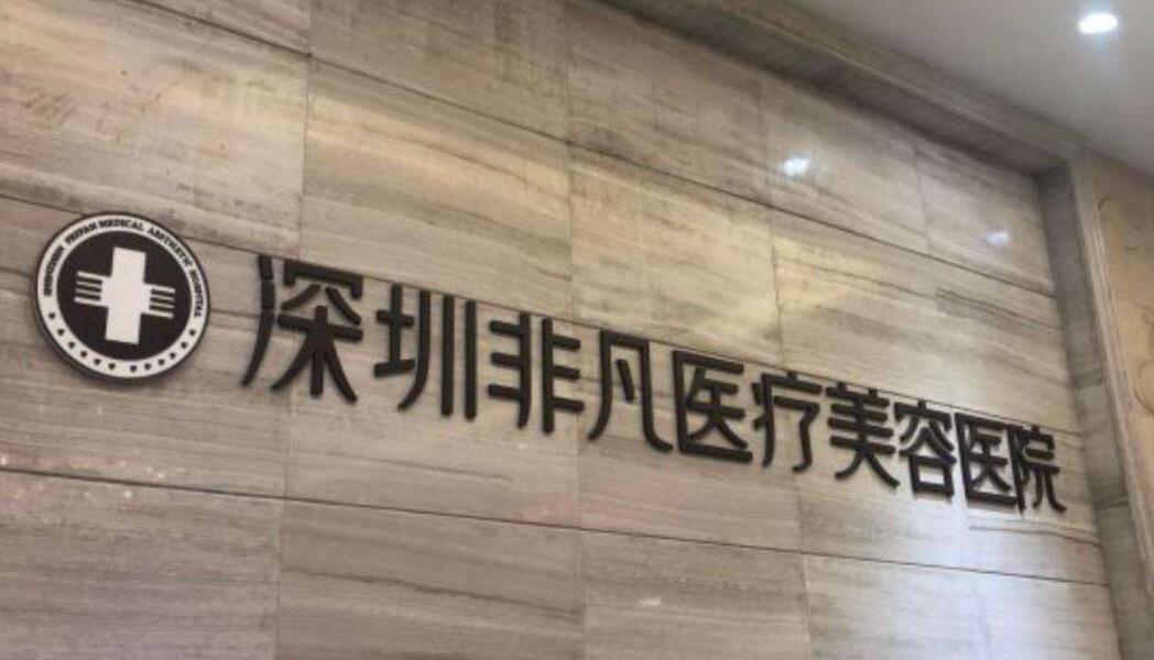深圳非凡医疗美容医院