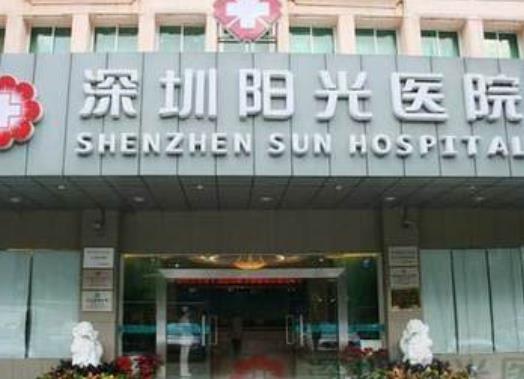 深圳阳光整形医院