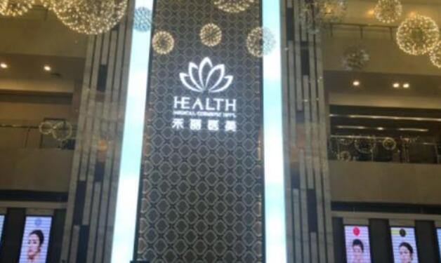 武汉禾丽康美医疗美容医院