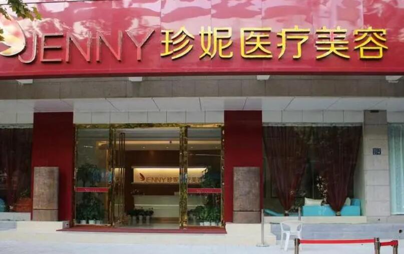武汉珍妮医疗美容门诊部