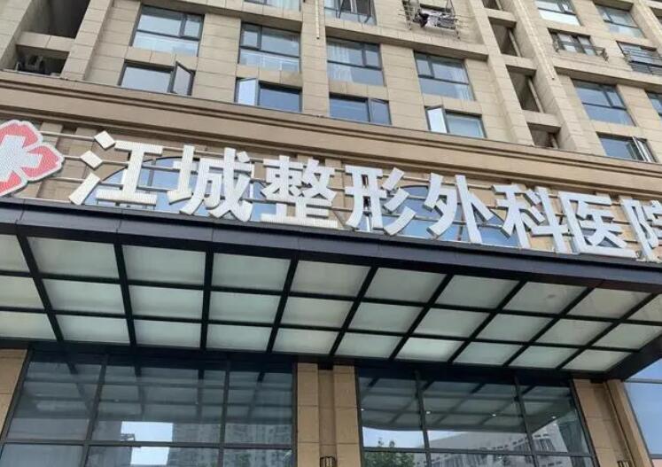 武汉江城整形外科医院