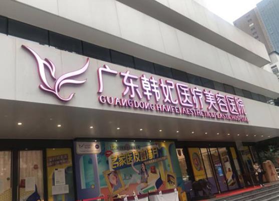 广州韩妃整形美容医院