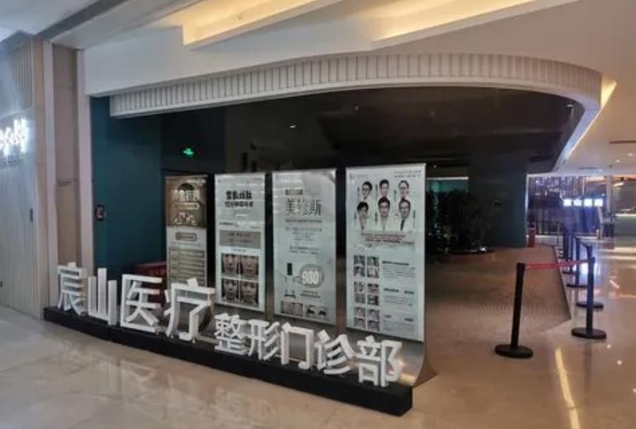 广州宸山医疗美容门诊部