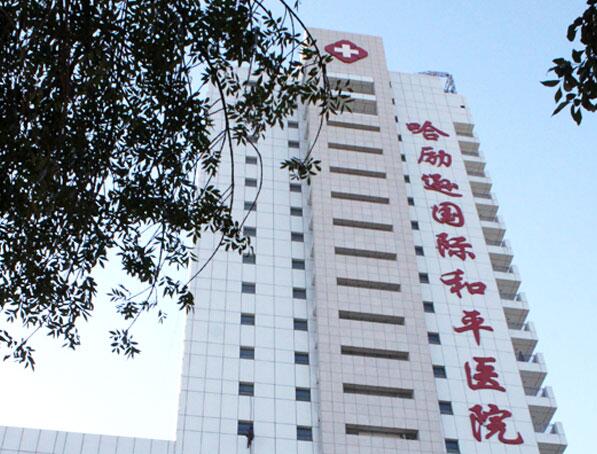哈励逊国际和平医院美容科怎么样？实力医生介绍，赶紧收藏！